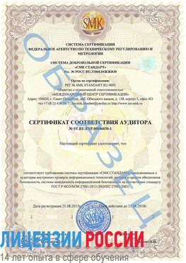 Образец сертификата соответствия аудитора №ST.RU.EXP.00006030-1 Калязин Сертификат ISO 27001